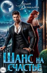 обложка книги Лидия Демидова "Шанс на счастье"