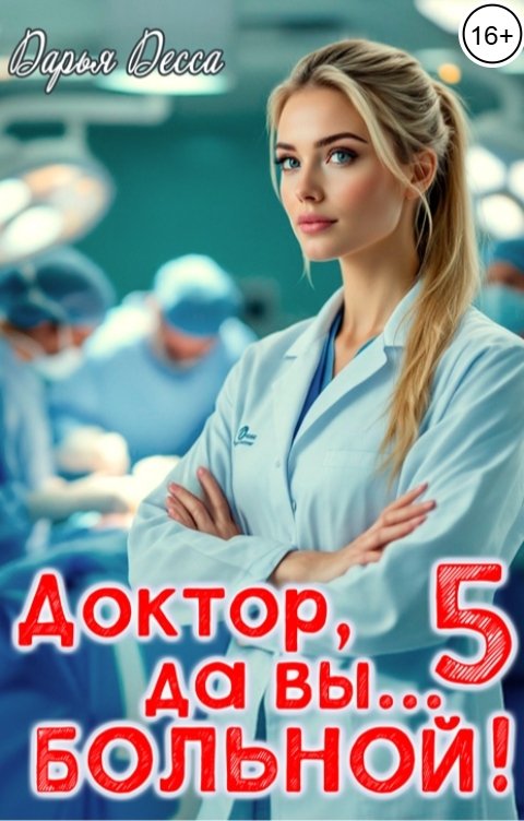 Доктор, да вы больной! 5