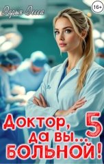 обложка книги Дарья Десса "Доктор, да вы больной! 5"