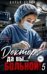 обложка книги Дарья Десса "Доктор, да вы больной! 5"
