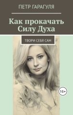 обложка книги Петр Гарагуля "Как прокачать Силу Духа"