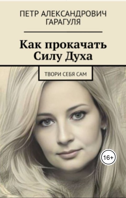 Обложка книги Петр Гарагуля Как прокачать Силу Духа