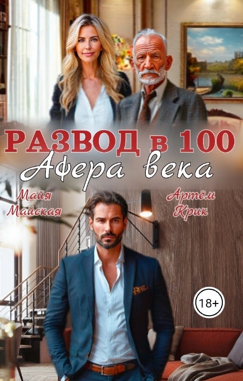 Развод в 100. Афера века