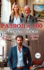 обложка книги Майя Майская "Развод в 100. Афера века"