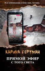 обложка книги Карина Гертман "Прямой эфир с того света"