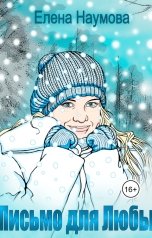 обложка книги Елена Наумова "Письмо для Любы"