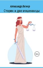обложка книги Alexander Vegner "Старик и две мошенницы"