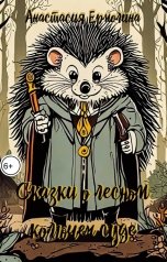 обложка книги Анастасия Ермолина "Сказки о лесном колючем суде"