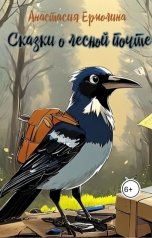 обложка книги Анастасия Ермолина "Сказки о лесной почте"