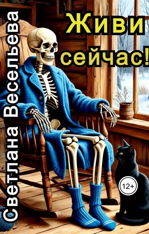 Обложка книги Светлана Весельева Живи сейчас!