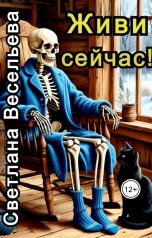 обложка книги Светлана Весельева "Живи сейчас!"