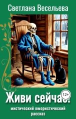 обложка книги Светлана Весельева "Живи сейчас!"