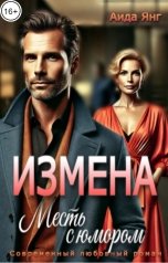 обложка книги Аида Янг "Измена. Месть с юмором"