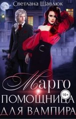 обложка книги Светлана Шавлюк "Марго. Помощница для вампира"
