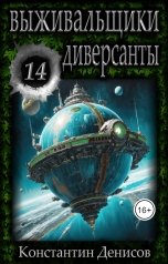 обложка книги Константин Денисов "Выживальщики 14. Диверсанты"