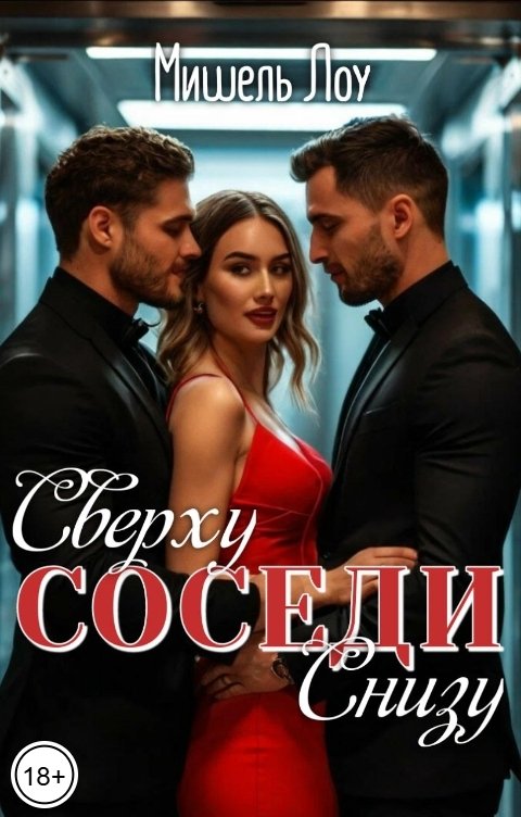 Соседи. Сверху, снизу