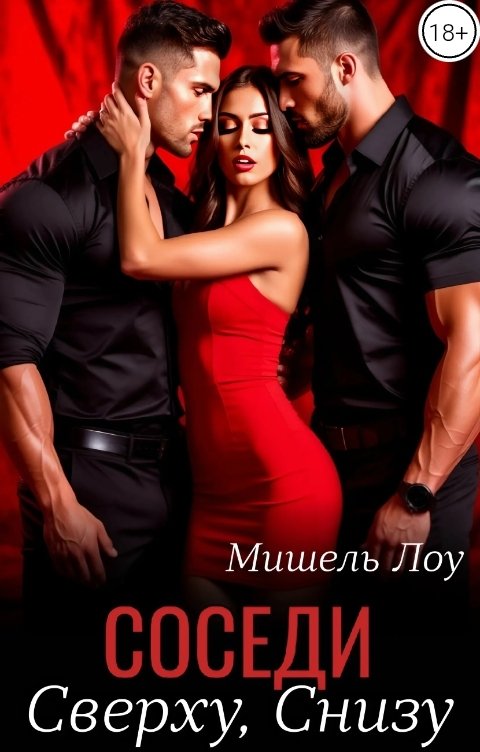 Обложка книги Мишель Лоу Соседи. Сверху, снизу