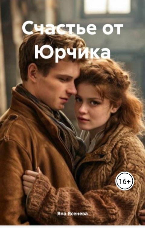 Обложка книги Яна Ясенева Счастье от Юрчика