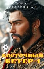 обложка книги Анна Михайлова "Восточный ветер -1"