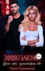 обложка книги Ольга Сахалинская "Эффект Бабочки: Одна ночь, изменившая всё."
