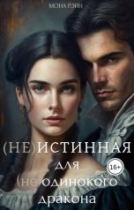 обложка книги Мона Рэйн "(Не)истинная для (не)одинокого дракона"