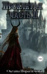 обложка книги Oksana Ibragimova "Проклятая"