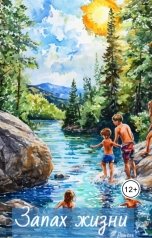 обложка книги Ромель "Запах жизни"