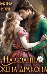 обложка книги Мона Рэйн "Навязанная жена дракона"
