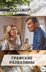 обложка книги Валерия Тен "Графские развалины"