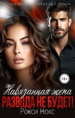 обложка книги Навязанная жена. Развода не будет!