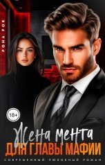 обложка книги Марта Роми "Жена мента для главы мафии"