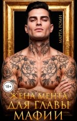 обложка книги Марта Роми "Жена мента для главы мафии"