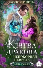 обложка книги Любовь Черникова "Клятва дракона, или Непокорная невеста"