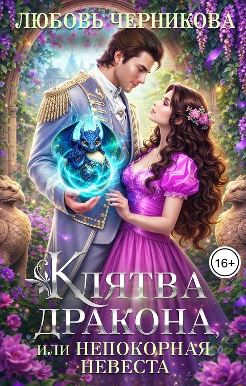 Обложка книги Любовь Черникова Клятва дракона, или Непокорная невеста