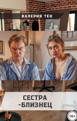 обложка книги Валерия Тен "Сестра-близнец"