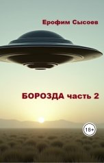 обложка книги sysoev "Борозда, часть 2"