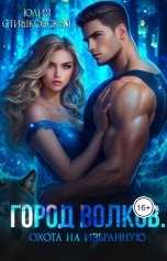 обложка книги Юлия Стишковская "Город волков. Охота на избранную"