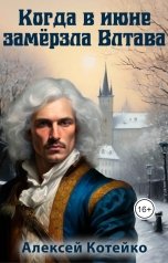обложка книги Алексей Котейко "Когда в июне замёрзла Влтава"