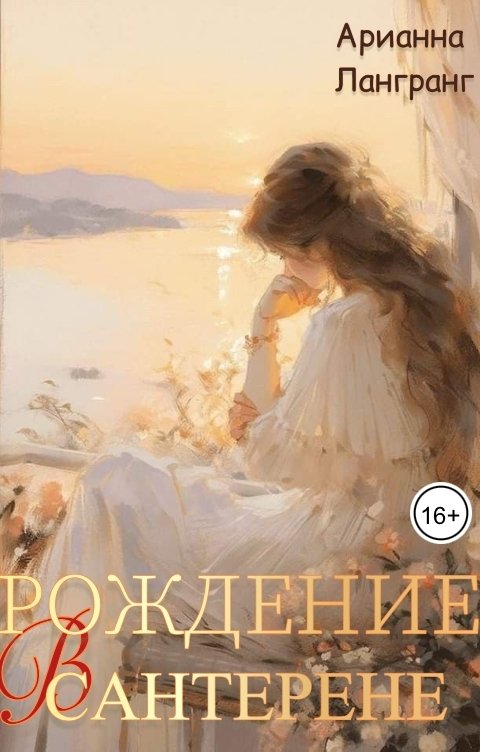 Обложка книги Арианна Лангранг Рождение в Сантерене. Осколок