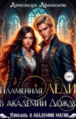 обложка книги Александра Афанасьева "Пламенная леди в Академии Дождя"