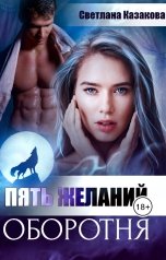 обложка книги Светлана Казакова "Пять желаний оборотня"