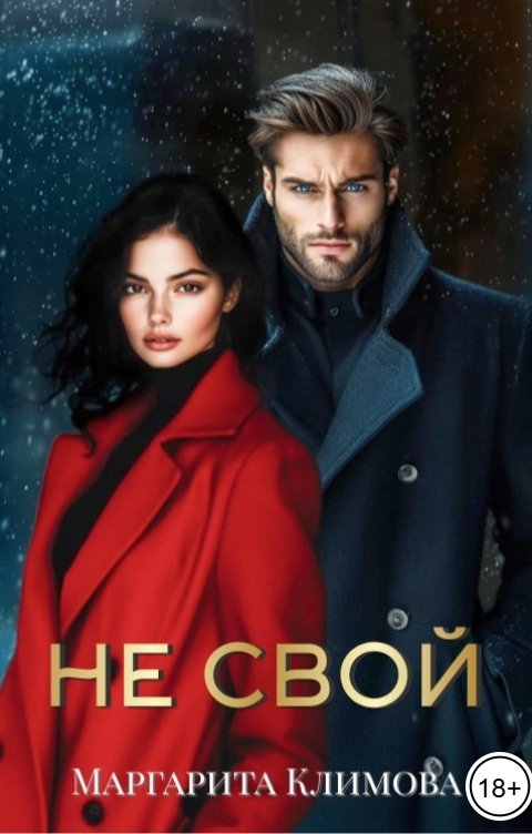 Обложка книги Маргарита Климова Не свой