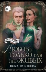 обложка книги Ника Давыдова "Любовь только для (не)живых"