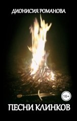 обложка книги Дионисия Романова "Песни клинков"