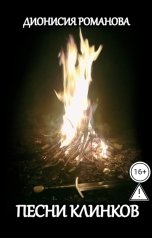 обложка книги Дионисия Романова "Песни клинков"