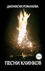 обложка книги Дионисия Романова "Песни клинков"