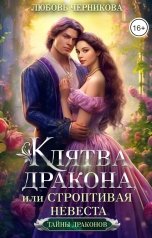 обложка книги Любовь Черникова "Клятва дракона, или Строптивая невеста"