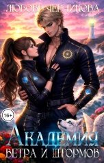 обложка книги Любовь Черникова "Академия ветра и штормов"