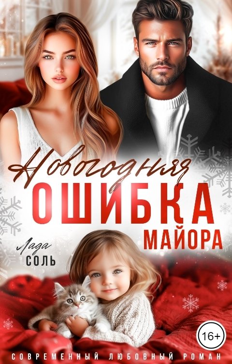 Обложка книги Лада Соль Новогодняя ошибка майора