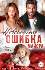 обложка книги Лада Соль "Новогодняя ошибка майора"